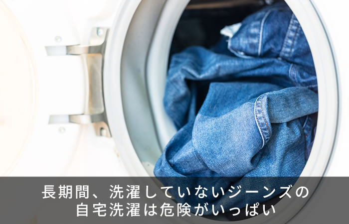 長期間、洗濯していないジーンズ・デニムの自宅洗濯は危険がいっぱい