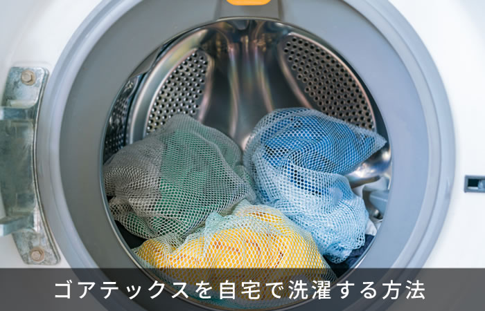 ゴアテックスを自宅で洗濯する方法